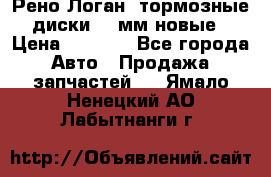 Рено Логан1 тормозные диски 239мм новые › Цена ­ 1 300 - Все города Авто » Продажа запчастей   . Ямало-Ненецкий АО,Лабытнанги г.